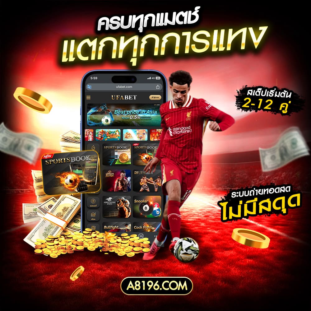 ทางเข้าufabet ufabetเว็บตรงไม่ผ่านเอเย่นต์ เว็บufabet ดีที่สุดในไทย